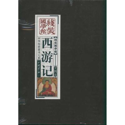 正版新书]线装国学馆---西游记《线装国学馆》编委会97875146008