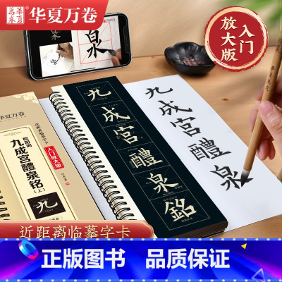 [正版]华夏万卷楷书字帖欧阳询九成宫醴泉铭(上)毛笔字帖入门高清放大版临摹字卡