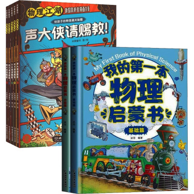 DD物理江湖+我的第一本物理启蒙书(全7册)