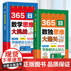 365日数独思维大通关+365日数学思维大挑战 彩图版数独游戏大脑智力开发逆向思维逻辑思维培养小学生一二三四五六年级智力