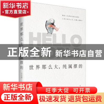 正版 世界那么大,纯属撑的 王小柔 上海人民出版社 978720813940