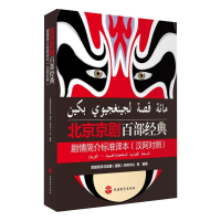 醉染图书北京京剧百部经典剧情简介标准译本9787563741915