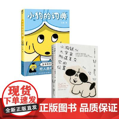 小狗的词典+小狗疑心大宇宙阴谋篡夺它的位置 王腿 等 著 动漫