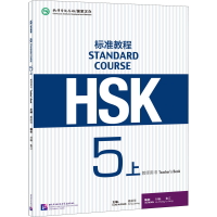 [M]HSK标准教程 5上 教师用书-9787561955239