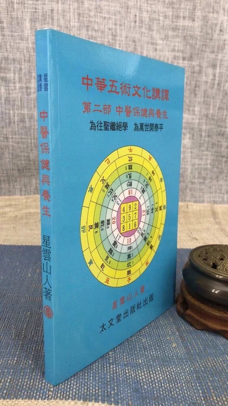 J正版 中医与 星云山人 著 太文堂