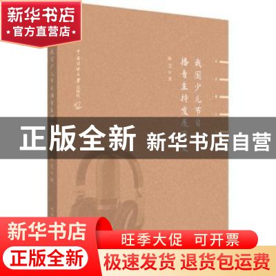 正版 我国少儿节目播音主持发展简史 陈芝著 中国传媒大学出版社