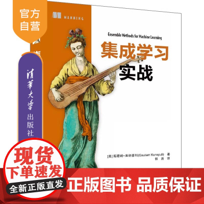 [正版新书] 集成学习实战 [美] 高塔姆·库纳普利(Gautam Kunapuli)著 郭涛 译 清华大学出版社 机器