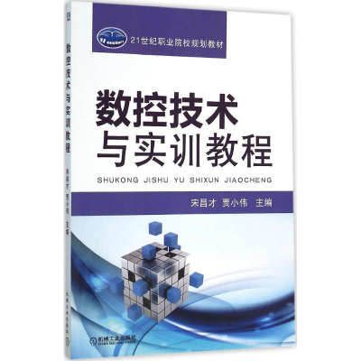 正版新书]数控技术与实训教程宋昌才,贾小伟 主编9787111504573