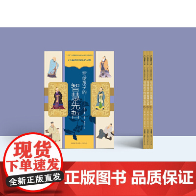 了不起的中国历史人物——写给孩子的智慧先哲