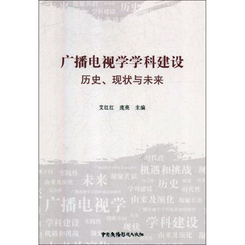 广播电视学学科建设:历史、现状与未来 心理学 广播电视学科建设研究 null 图书PZ7A4U