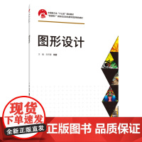 教材.图形设计中国轻工业十三五规划教材互联网+新形态立体化教学资源特色教材王巍出版年份2021年最新印刷2022年7月版
