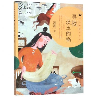 [N]寻找淡玉的锅/汤汤奇妙故事集-9787559714633