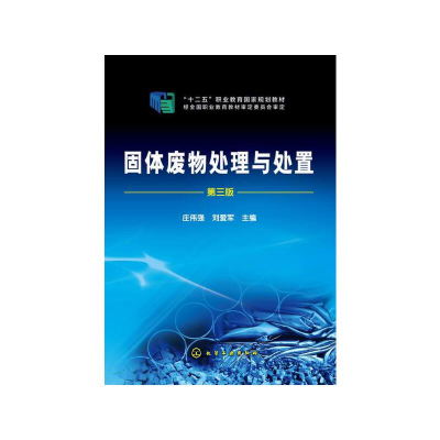 醉染图书固体废物处理与处置(庄伟强)(第三版)97871222229