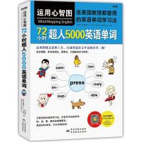 正版新书]运用心智图,72小时超人5000英语单词/连美国教授都爱用
