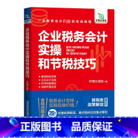 [正版]企业税务会计实操和节税技巧 柠檬云课堂 著 会计经管、励志 书店图书籍 中国铁道出版社有限公司