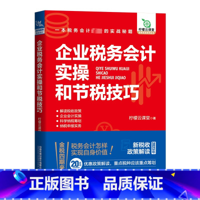 [正版]企业税务会计实操和节税技巧 柠檬云课堂 著 会计经管、励志 书店图书籍 中国铁道出版社有限公司