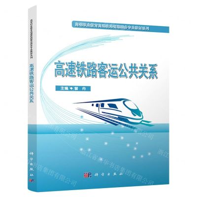 [N]高速铁路客运公共关系/高等职业教育高速铁路客运乘务专业教材系列-9787030678904