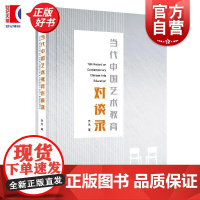 当代中国艺术教育对谈录 吴戈著上海人民出版社艺术教育史思考发展当代艺术教育界访谈实录美育戏剧雕塑舞蹈戏曲编剧人才培养