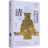 [N]从康乾盛世到惊天巨变(清)/简明中国通史-9787545576474
