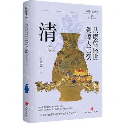 [N]从康乾盛世到惊天巨变(清)/简明中国通史-9787545576474