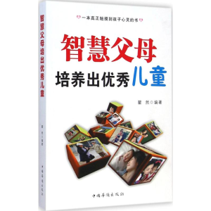 [M]智慧父母培养出优秀儿童-9787511345585