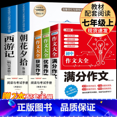 阅读写好作文2]朝花+西游+满分+优秀+获奖作文 [正版]七年级上册西游记原著朝花夕拾鲁迅人民教育出版社人教版完整版初中