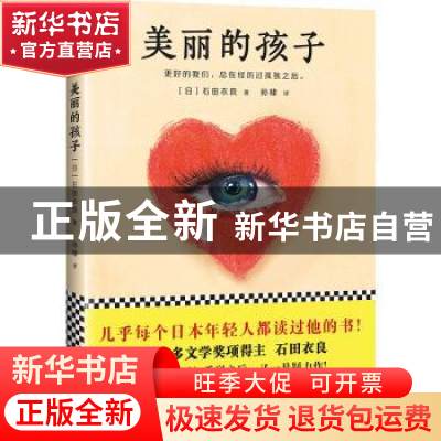 正版 美丽的孩子 (日)石田衣良著 北京联合出版公司 978755961474