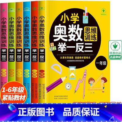 (全6册)奥数举一反三 小学通用 [正版]小学奥数举一反三思维训练1-6年级 小学奥数 举一反三 巩固课内知识拓展课外知