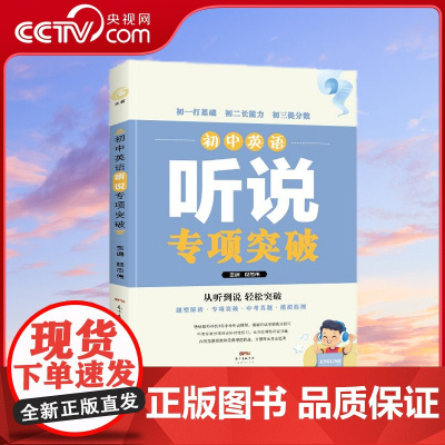 [央视网]初中英语听说专项突破 全国通用中考英语听说高分秘籍初中参考资料
