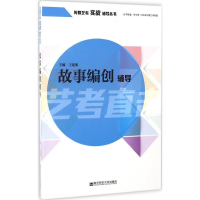 醉染图书故事编创辅导9787565129186