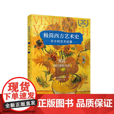 [店]极简西方艺术史:梵高——向日葵的生命(英汉对照,附赠赏析音频)