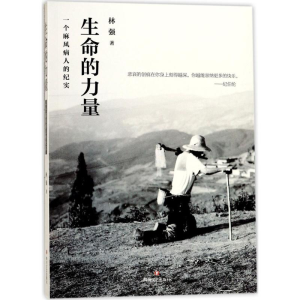 醉染图书生命的力量9787541147456