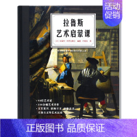 [正版] 拉鲁斯艺术启蒙课 90位艺术家与200余幅艺术杰作介绍 西方艺术史 艺术大师流派解读 儿童艺术启蒙图书