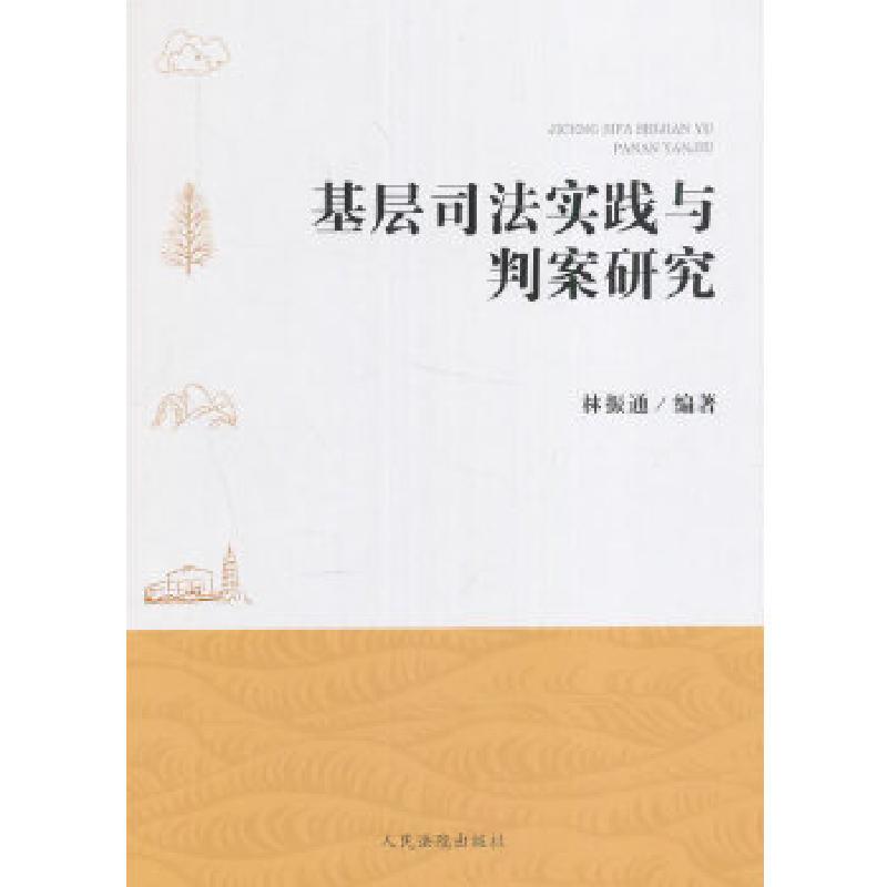 正版新书]基层司法实践与判案研究林振通 著9787510916342