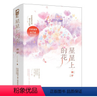 [正版]图书 有爱的青春陪伴者:星星上的花(全两册)烟罗春风文艺9787531358350