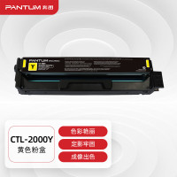 奔图(PANTUM)CTL-2000Y黄色粉盒 适用CP2200DW CM2200FDW CP2200DN