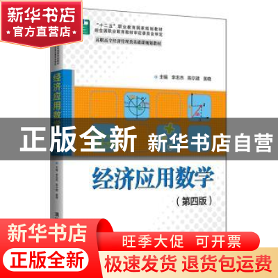 正版 经济应用数学(第4版) 李忠杰 清华大学出版社 9787302516958
