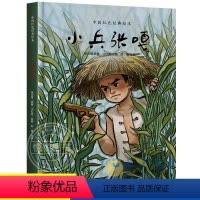 [正版]小兵张嘎徐光耀著精装硬壳绘本儿童文学经典6-12周岁小学生四五六年级课外书阅读阅读书籍中国红色经典绘本故事书历