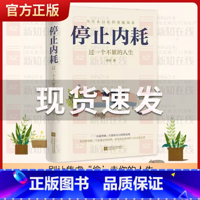 [正版]停止内耗 过一个不累的人生 若杉著 人民日报倡导的生活态度 重新掌控自己的生活 抖音微博公众号等社交平台热议话题