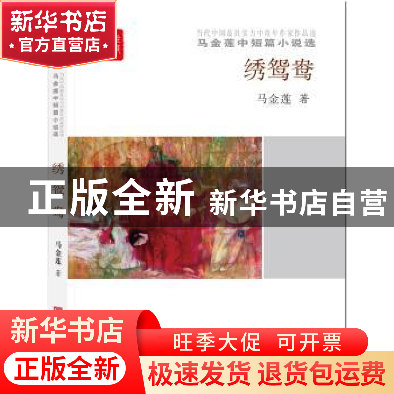 正版 绣鸳鸯 马金莲 中国言实出版社 9787517120186 书籍