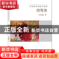 正版 绣鸳鸯 马金莲 中国言实出版社 9787517120186 书籍