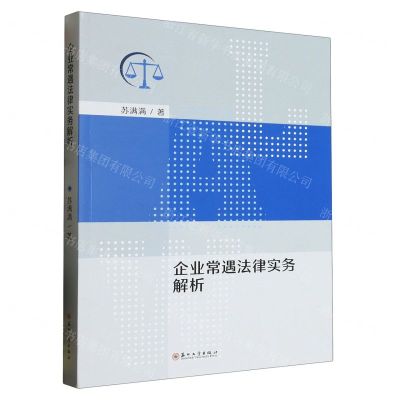 [N]企业常遇法律实务解析-9787567243637