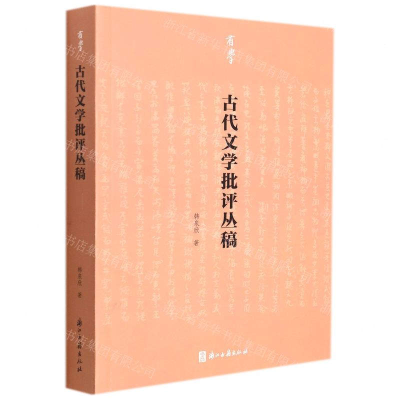 [N]古代文学批评丛稿/有学-9787554021576