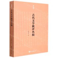 [N]古代文学批评丛稿/有学-9787554021576