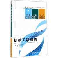 醉染图书机械工程材料9787560641256