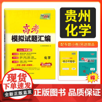 天利38套 2026 高考适用 贵州高考模拟试题汇编 化学 高考总覆习试卷测试卷子试题集总覆习提高冲刺
