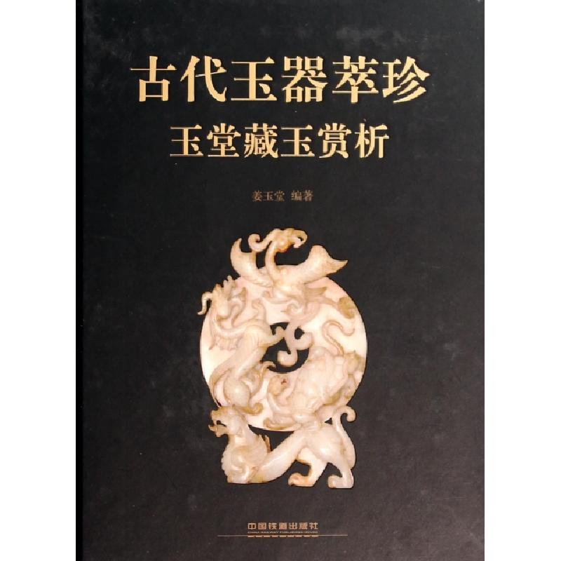 正版新书]古代玉器萃珍(玉堂藏玉赏析)(精)姜玉堂9787113179182
