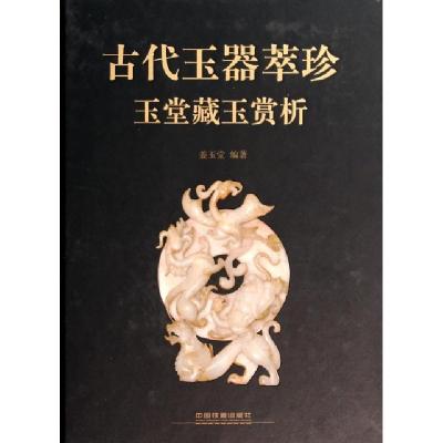 正版新书]古代玉器萃珍(玉堂藏玉赏析)(精)姜玉堂9787113179182