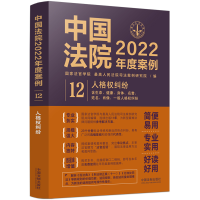 正版新书]中国法院2022年度案例·人格权纠纷国家法官学院,最高