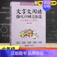 [正版]文言文阅读强化训练120篇六年级 文言阅读素材经典热点题型全文翻译基础提升 小升初语文古诗文课外习题强化